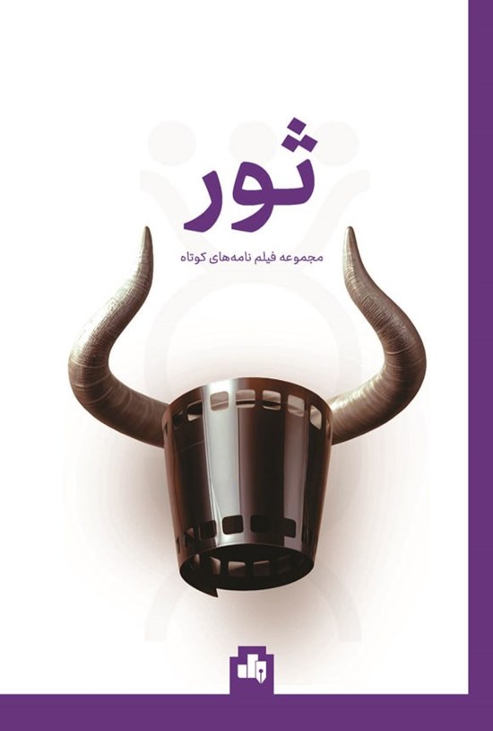 تصویر جلد کتاب ثور