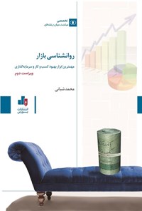 تصویر جلد کتاب روانشناسی بازار
