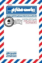 تصویر جلد کتاب ریاست محترم