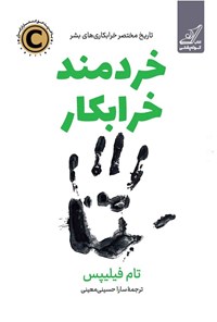 تصویر جلد کتاب خردمند خرابکار