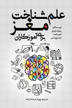 تصویر جلد کتاب علم شناخت مغز برای آموزگاران