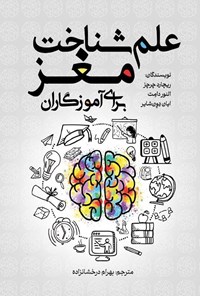 تصویر جلد کتاب علم شناخت مغز برای آموزگاران