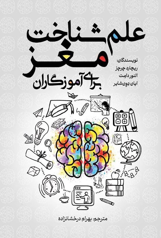 تصویر جلد کتاب علم شناخت مغز برای آموزگاران