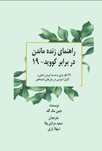 تصویر جلد کتاب راهنمای زنده ماندن در برابر کووید - ۱۹