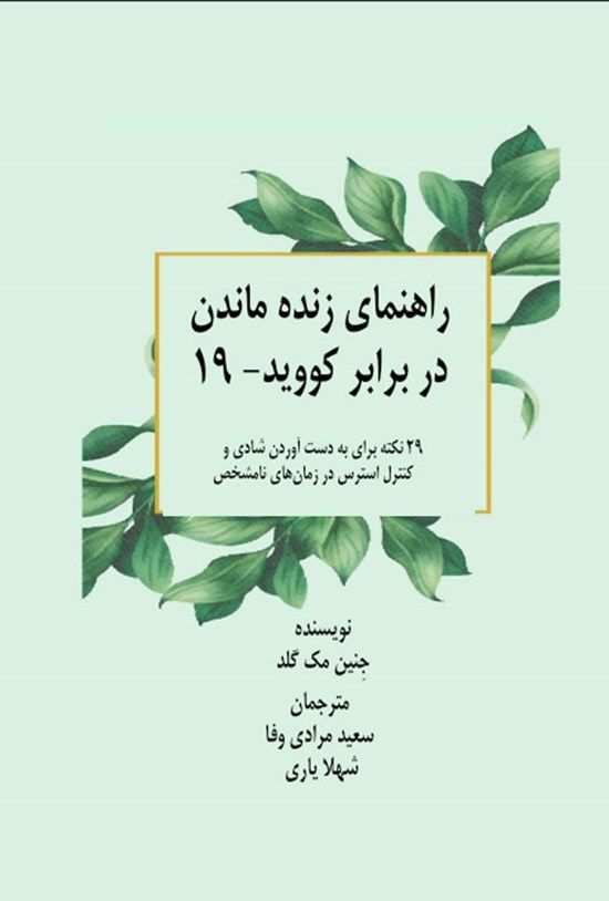 تصویر جلد کتاب راهنمای زنده ماندن در برابر کووید - ۱۹
