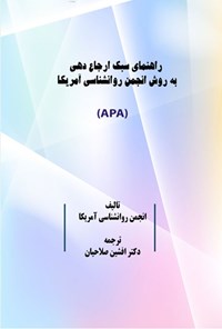 تصویر جلد کتاب راهنمای سبک ارجاع دهی به روش انجمن روانشناسی آمریکا (APA)