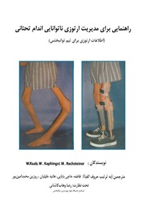 تصویر جلد کتاب راهنمایی برای مدیریت ارتوزی ناتوانایی اندام تحتانی
