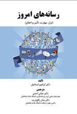 تصویر جلد کتاب رسانه های امروزی