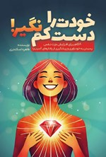 تصویر جلد کتاب خودت را دست کم نگیر