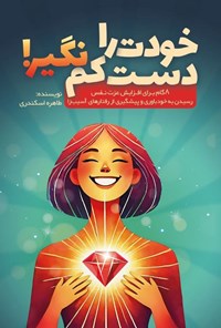 تصویر جلد کتاب خودت را دست کم نگیر