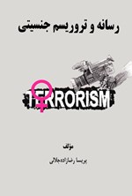تصویر جلد کتاب رسانه و تروریسم جنسیتی