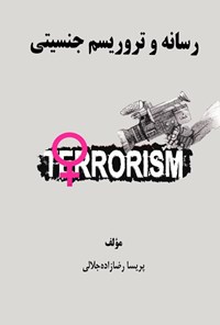 تصویر جلد کتاب رسانه و تروریسم جنسیتی