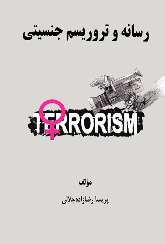 تصویر جلد کتاب رسانه و تروریسم جنسیتی