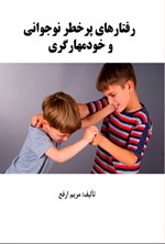 تصویر جلد کتاب رفتارهای پرخطر نوجوانی و خودمهارگری