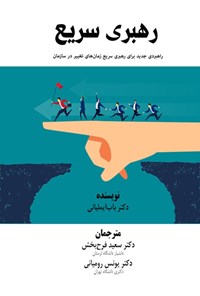 تصویر جلد کتاب رهبری سریع