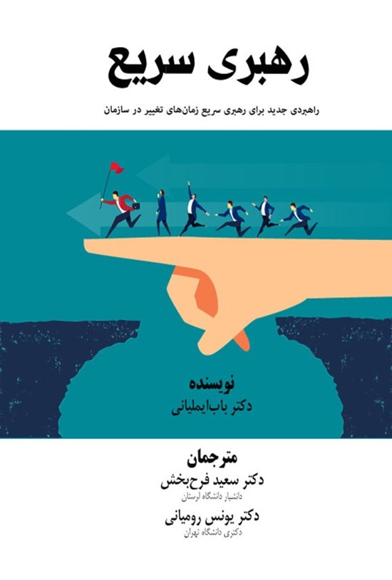 تصویر جلد کتاب رهبری سریع