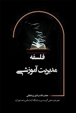 تصویر جلد کتاب فلسفه مدیریت آموزشی