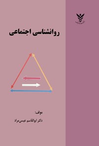 تصویر جلد کتاب روانشناسی اجتماعی