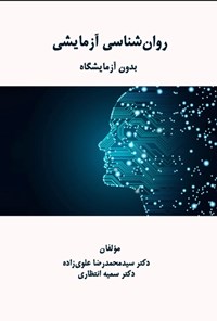 تصویر جلد کتاب روان شناسی آزمایشی