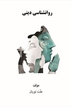 تصویر جلد کتاب روانشناسی دینی