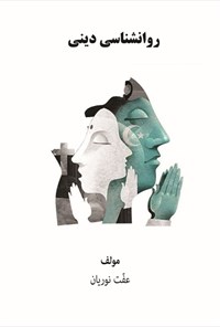 تصویر جلد کتاب روانشناسی دینی