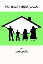تصویر جلد کتاب روانشناسی خانواده از دیدگاه اسلام