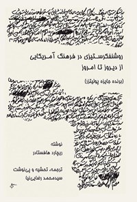 تصویر جلد کتاب روشنفکرستیزی در فرهنگ آمریکایی