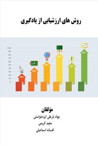 تصویر جلد کتاب روش های ارزشیابی از یادگیری