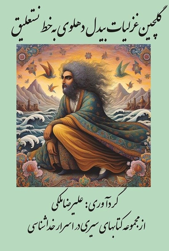 تصویر جلد کتاب گلچین غزلیات بیدل دهلوی به خط نستعلیق