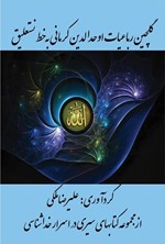تصویر جلد کتاب گلچین رباعیات اوحدالدین کرمانی به خط نستعلیق