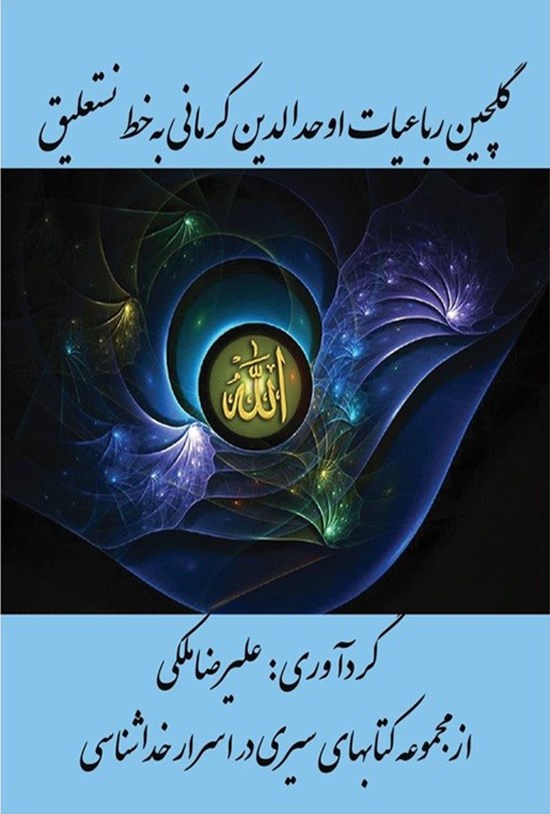 تصویر جلد کتاب گلچین رباعیات اوحدالدین کرمانی به خط نستعلیق