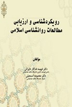 تصویر جلد کتاب رویکردشناسی و ارزیابی مطالعات روانشناسی اسلامی