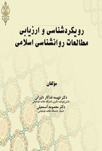 تصویر جلد کتاب رویکردشناسی و ارزیابی مطالعات روانشناسی اسلامی