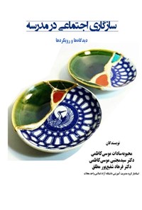 تصویر جلد کتاب سازگاری اجتماعی در مدرسه