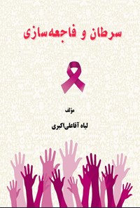 تصویر جلد کتاب سرطان و فاجعه سازی
