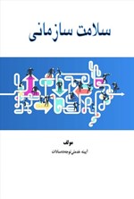 تصویر جلد کتاب سلامت سازمانی