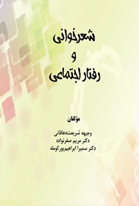 تصویر جلد کتاب شعرخوانی و رفتار اجتماعی