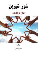 تصویر جلد کتاب شور شیرین، جهان کوچک من