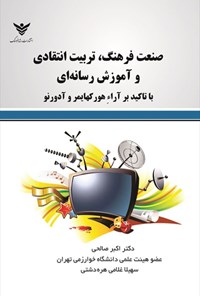 تصویر جلد کتاب صنعت فرهنگ، تربیت انتقادی و آموزش رسانه ای