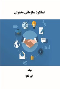 تصویر جلد کتاب عملکرد سازمانی مدیران