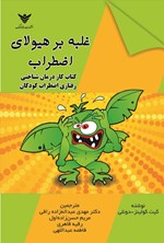 تصویر جلد کتاب غلبه بر هیولای اضطراب