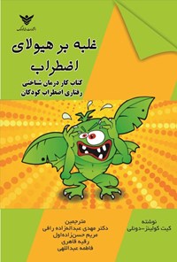 تصویر جلد کتاب غلبه بر هیولای اضطراب