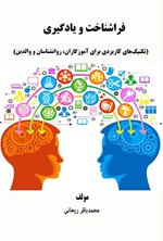 تصویر جلد کتاب فراشناخت و یادگیری