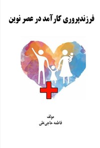 تصویر جلد کتاب فرزندپروری کارآمد در عصر نوین