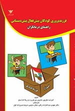 تصویر جلد کتاب فرزندپروری کودکان بیش فعال پیش دبستانی