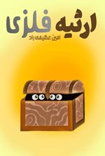 تصویر جلد کتاب ارثیه فلزی