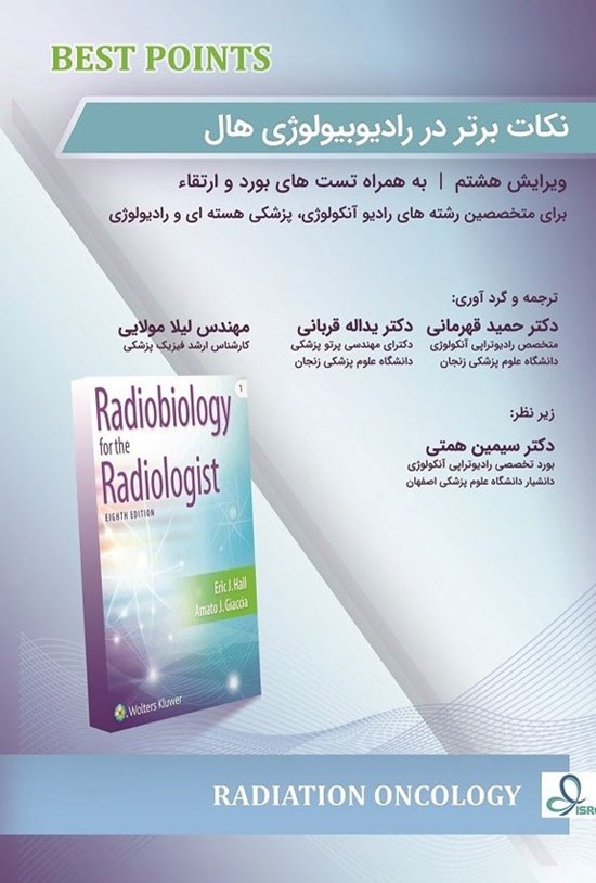تصویر جلد کتاب نکات برتر در رادیوبیولوژی هال
