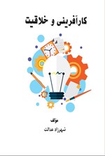 تصویر جلد کتاب کارآفرینی و خلاقیت