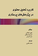 تصویر جلد کتاب کاربرد تحلیل محتوی در پژوهش های پرستاری