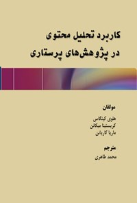 تصویر جلد کتاب کاربرد تحلیل محتوی در پژوهش های پرستاری